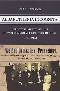 Albaruthenia incognita: Неизвестные страницы германо-белорусских отношений 1914–1944