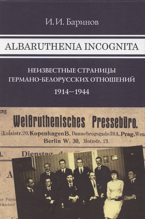 Книга Albaruthenia incognita: Неизвестные страницы германо-белорусских отношений 1914–1944 (Игорь Баринов) — 1