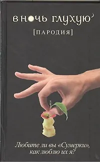 Книга В ночь глухую: пародия (Коллектив авторов)