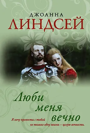 Книга Люби меня вечно (Джоанна Линдсей)