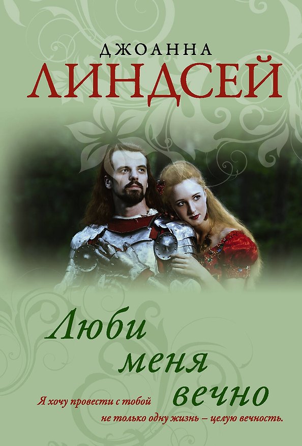 Книга Люби меня вечно (Джоанна Линдсей) — 1