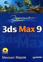 Эффективная работа: 3ds Max 9 (+CD)