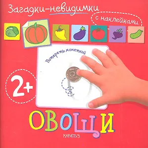 Карапуз.Загадки-невидимки.2+.Овощи.Потереть монеткой.С накл.