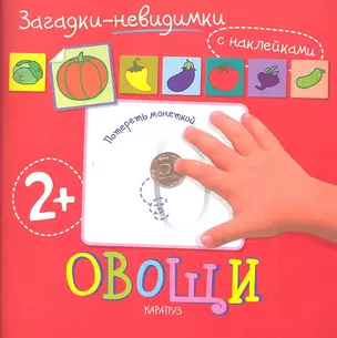 Карапуз.Загадки-невидимки.2+.Овощи.Потереть монеткой.С накл. — 2329589 — 1