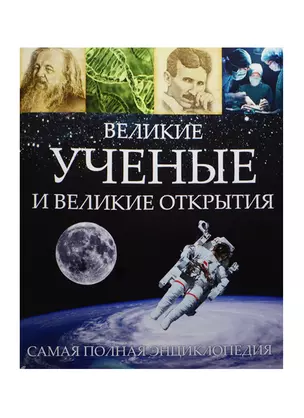 Великие ученые и великие открытия — 2501596 — 1