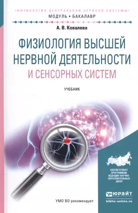 Физиология высшей нервной деятельности и сенс. систем Учеб. (МодульБакалаврАК) Ковалева — 2552349 — 1