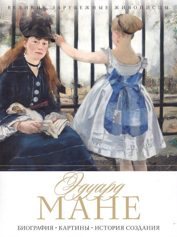 Книга Эдуард Мане. Биография. Картины. История создания () — 1