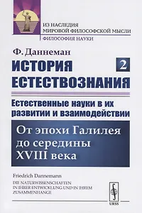 История естествознания. Естественные науки в их развитии и взаимодействии. Том 2. От эпохи Галилея до середины XVIII века
