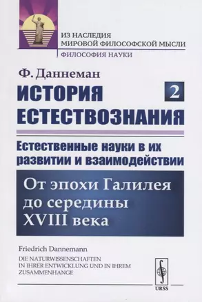 История естествознания. Естественные науки в их развитии и взаимодействии. Том 2. От эпохи Галилея до середины XVIII века — 2763063 — 1