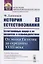 История естествознания. Естественные науки в их развитии и взаимодействии. Том 2. От эпохи Галилея до середины XVIII века — 2763063 — 1
