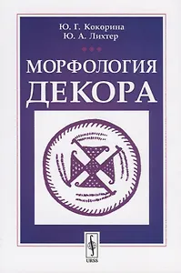 Морфология декора
