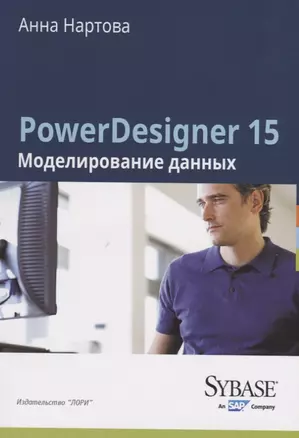 PowerDesigner 15. Моделирование данных — 2786040 — 1