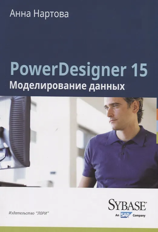 Книга PowerDesigner 15. Моделирование данных () — 1