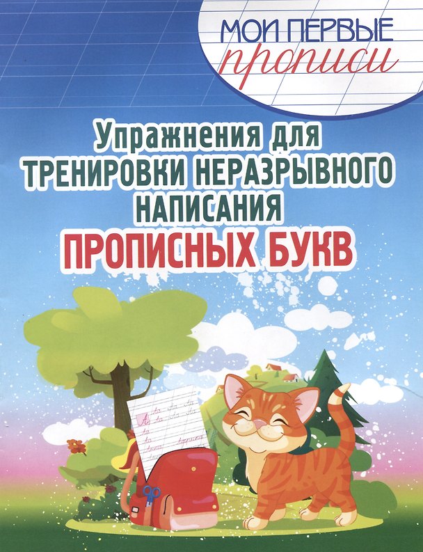 Книга Упражнения для Тренировки неразрывного написания Прописных букв (Елена Шамакова) — 1