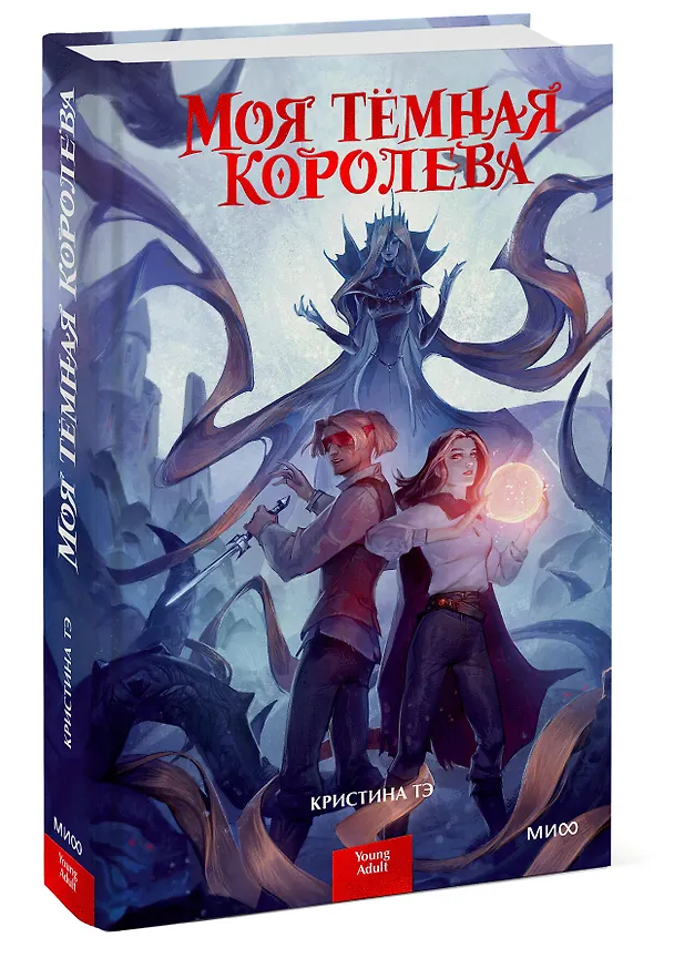 Книга Моя темная королева (Кристина Тэ) — 3