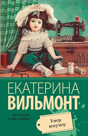 Вильмонт(м/лучш).Умер-шмумер