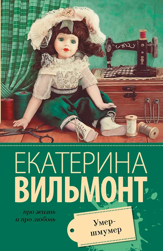 Книга Вильмонт(м/лучш).Умер-шмумер (Екатерина Вильмонт) — 1