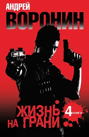 Книга Андрей Воронин. Жизнь на грани. 4 романа (Андрей Воронин)