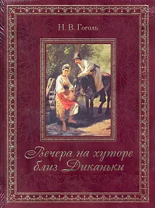 Вечера на хуторе близ Диканьки