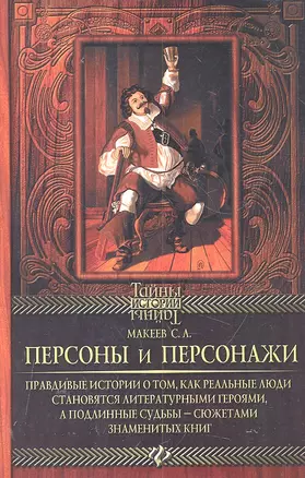 Персоны и персонажи: правдивые истории о том, как реальные люди становятся литературными героями, а подлинные судьбы - сюжетами знаменитых книг — 2303088 — 1