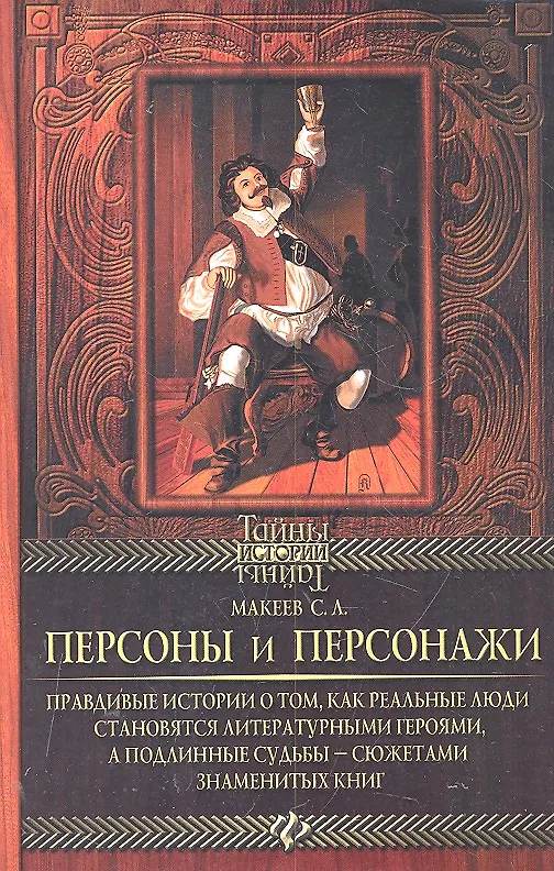 Книга Персоны и персонажи: правдивые истории о том, как реальные люди становятся литературными героями, а подлинные судьбы - сюжетами знаменитых книг (Сергей Макеев) — 1