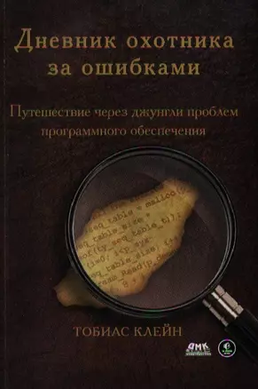 Дневник охотника за ошибками. Путешествие через джунгли проблем программного обеспечения — 2333660 — 1