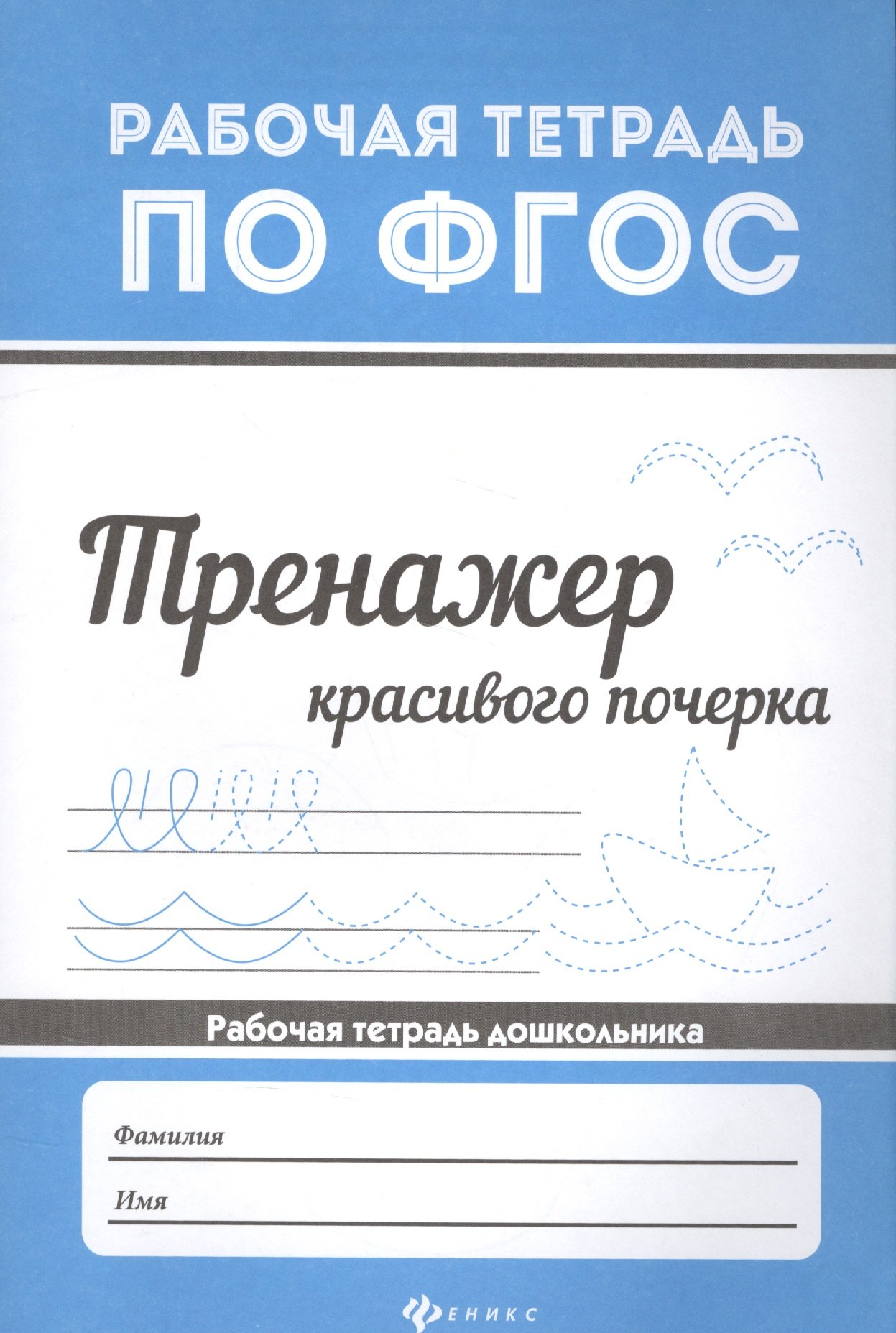 

Тренажер красивого почерка .