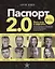Паспорт 2.0. Весь мир в кармане. Практическое руководство по жизни, работе и бизнесу в эру глобальной мобильности — 2734653 — 1