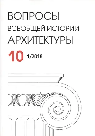 Книга Вопросы всеобщей истории архитектуры. Выпуск 10 (1/2018) ()