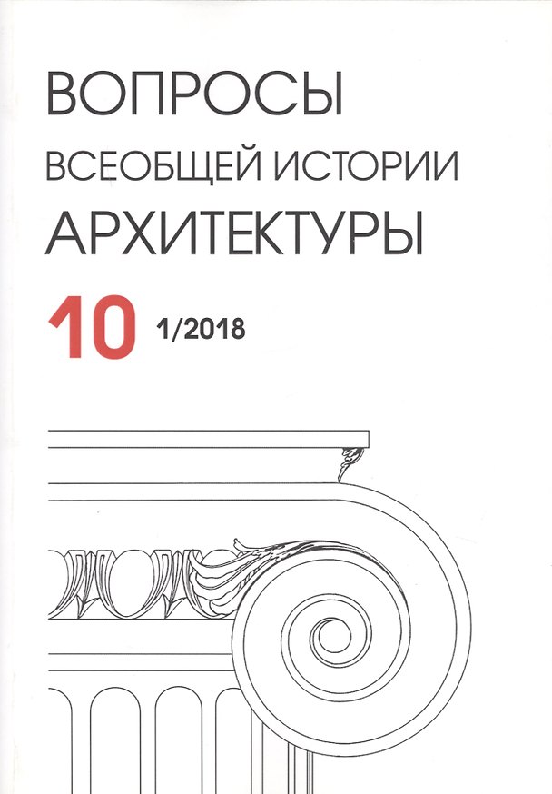Книга Вопросы всеобщей истории архитектуры. Выпуск 10 (1/2018) () — 1