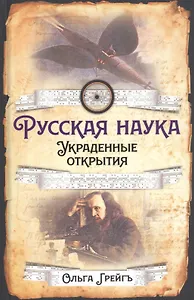 Русская наука. Украденные открытия