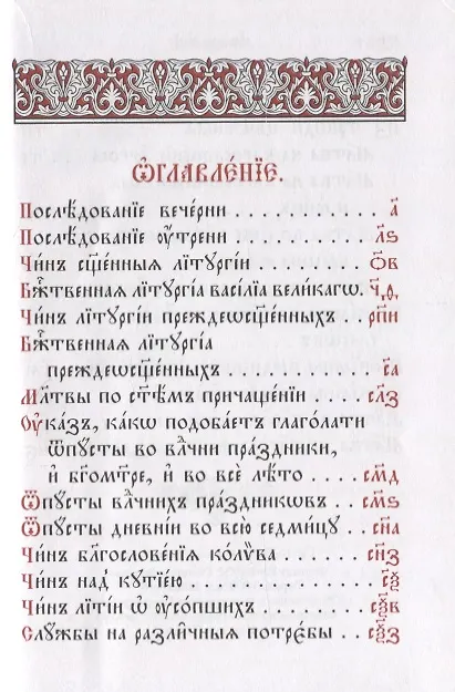 Книга Служебник Литургия святителя Василия Великого Литургия Преждеосвященных даров () — 2