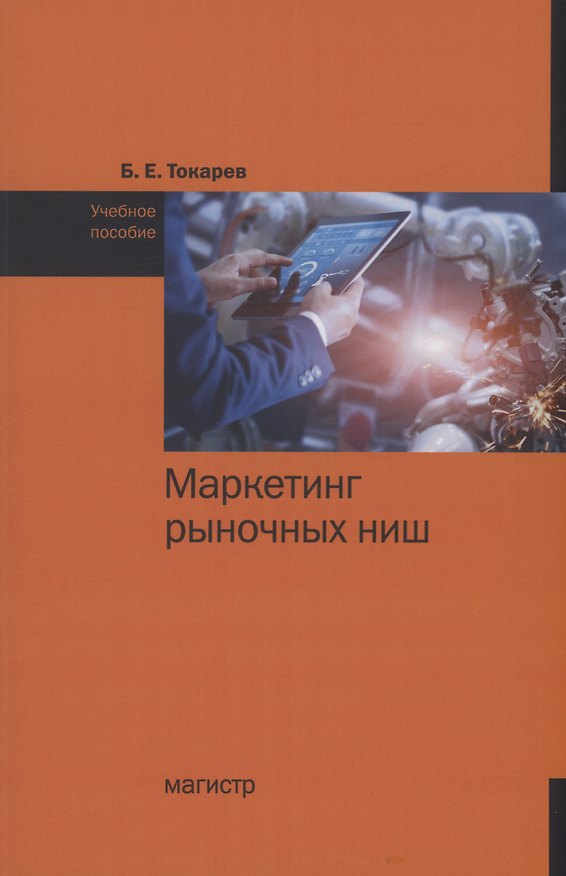 Книга Маркетинг рыночных ниш (Борис Токарев) — 1