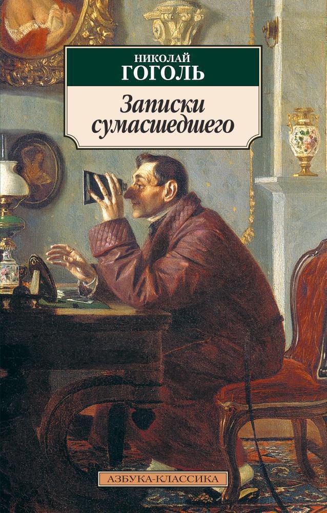 

Записки сумасшедшего