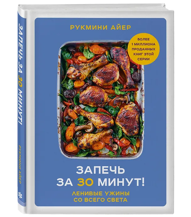 Книга Запечь за 30 минут! Ленивые ужины со всего света (Рукмини Айер) — 5