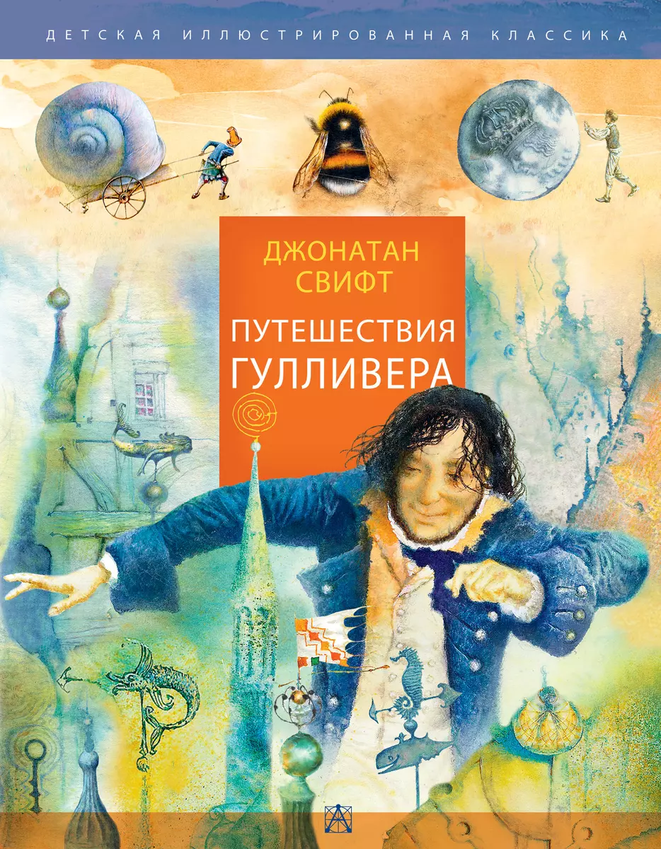 Путешествия Гулливера (Джонатан Свифт) - купить книгу с доставкой в  интернет-магазине «Читай-город». ISBN: 978-5-17-135055-0