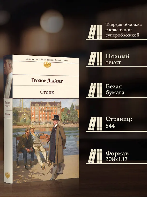 Книга Стоик (Теодор Драйзер) — 7