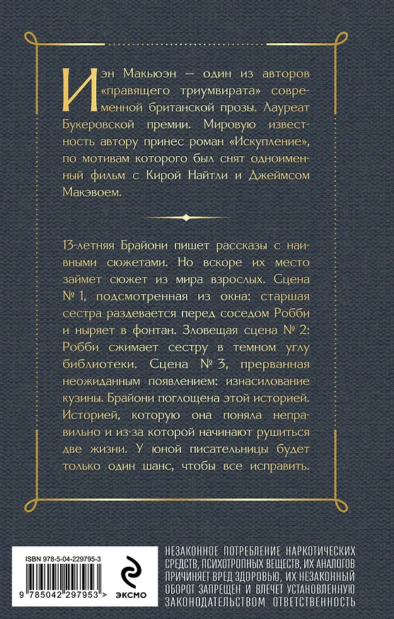 Книга Искупление (Иэн Расселл Макьюэн) — 2