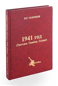 1941 год. Трагедии. Ошибки. Подвиг