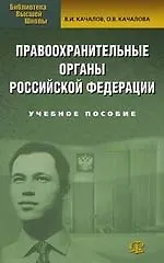 Книга Правоохранительные органы РФ: Учебное пособие. 4-е изд., ()