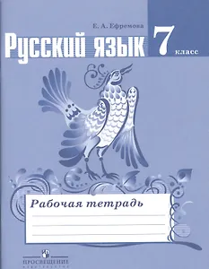 Ефремова. Русский язык. 7 кл.  Рабочая тетрадь. (к уч.Ладыженской ФГОС)
