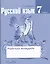 Ефремова. Русский язык. 7 кл.  Рабочая тетрадь. (к уч.Ладыженской ФГОС) — 2364345 — 1