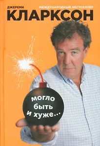 Могло быть и хуже...