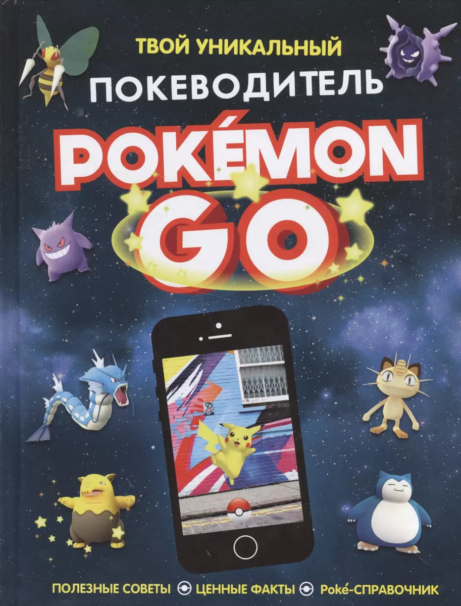 Pokemon Go. Твой уникальный покеводитель (Клайв Гиффорд) - купить книгу с  доставкой в интернет-магазине «Читай-город». ISBN: 978-5-353-08235-4