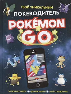 Pokemon Go. Твой уникальный покеводитель