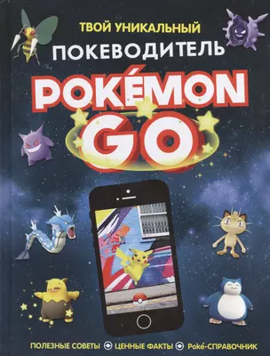 Pokemon Go. Твой уникальный покеводитель — 2567603 — 1