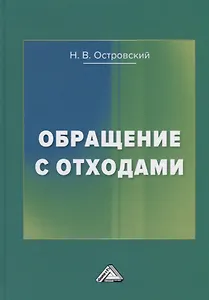 Обращение с отходами