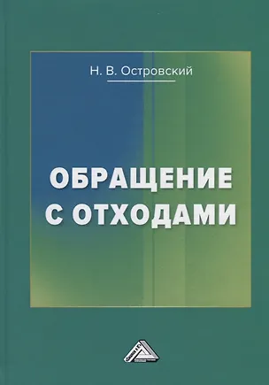Книга Обращение с отходами ()