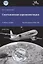 Спутниковая аэронавигация. Учебное пособие — 2849845 — 1