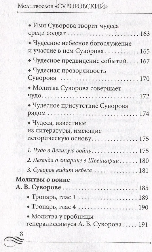 Книга Молитвослов "Суворовский". Молитвы для воинов, включая созданные генералиссимусом А.В. Суворовым () — 9